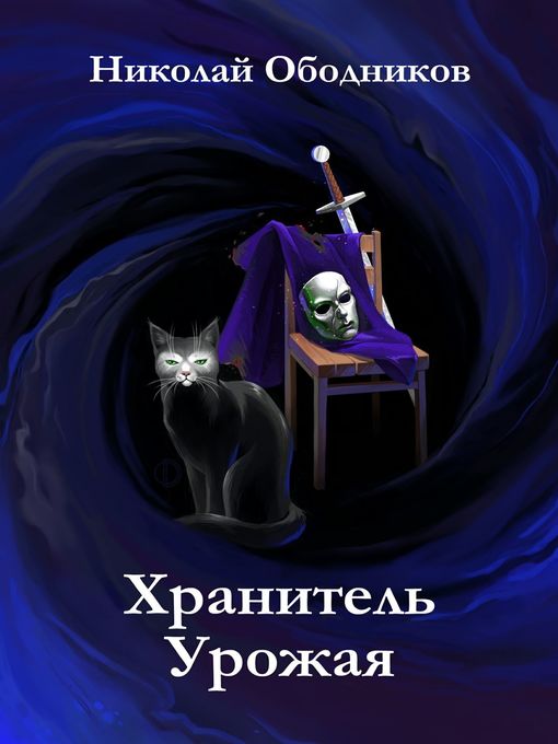 Title details for Хранитель Урожая by Николай Ободников - Available